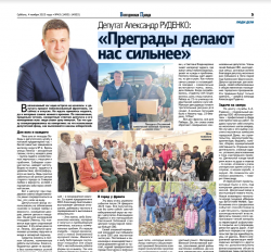 Депутат Александр Руденко: «Преграды делают нас сильнее»